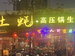 -土蚝·高压锅生蚝(百姓美食街店)
