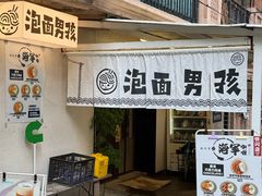 -泡面男孩Ramen Boy