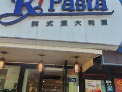 -Kpasta韩式意大利面