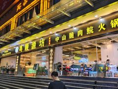 -粤顺渔坊·中山脆肉鲩火锅(清湖店)