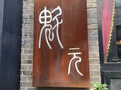 门面-宋庄魁元艺术餐厅