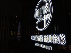-周三的情书花园餐厅(江北店)