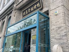 -北京老铺烤鸭(西稍门店)