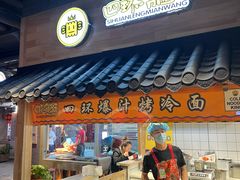 -四环冷面王(西单华威约饭街店)