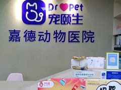 -宠颐生嘉德动物医院