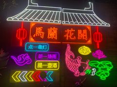 -馬蘭花開(车站大道店)