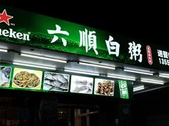 门面-龙眼南白粥六顺白粥