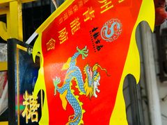 -老炳·七丛松甘草水果