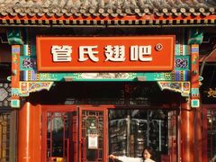 -管氏翅吧(地安门店)