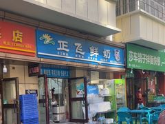 -正飞鲜奶(吐鲁番路店)