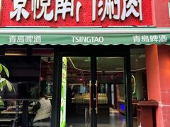 -京悦南门涮羊肉·羊蝎子火锅(田林路店)