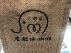 -小野象老挝冰咖啡(告庄店)
