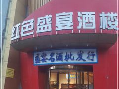 门面-红色盛宴酒楼(科丰桥店)