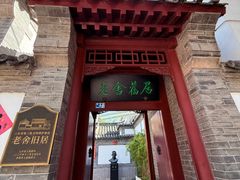 -老舍旧居