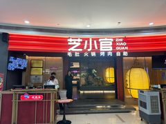 -芝小官毛肚火锅海鲜自助(苏州吴江区万宝店)