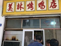 门面-美林烤鸡店