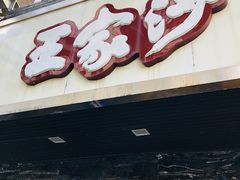 门面-王家沙点心店(南京西路总店)