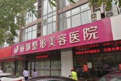 -丽都整形美容医院·全国连锁旗舰店
