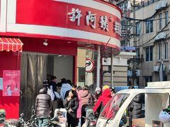 -许阿姨糕团店(南京总店)