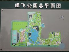 -成飞公园
