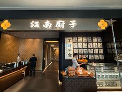 -江南厨子(万象天地店)