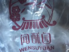 -闻酥园(水碾河路店)