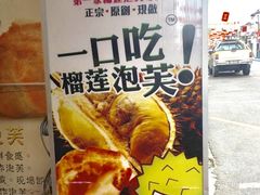 -天品味 一口吃榴莲泡芙