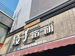 -矮子馅饼(大成路店)
