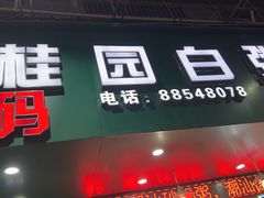 -桂园白粥·潮汕老味道