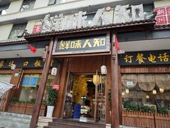 -汉·鲜味人知(陈家营店)