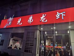 门面-兄弟龙虾(胜太路总店)