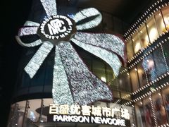 -百盛优客城市广场(天山店)