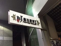 Mr.J义法厨房(北医店)-Mr.J义法厨房(北医店)