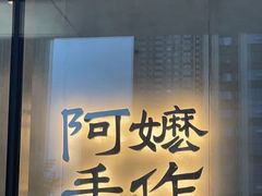 -阿嬷手作(成都万象城店)