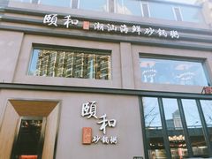 门面-颐和•海鲜砂锅粥•啫啫煲(奥林匹克广场店)