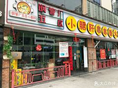 门面-钢管厂五区小郡肝串串香(南山店)