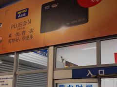 -麦德龙(十里河店)