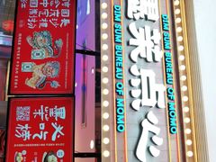 门面-墨茉点心局(国金街店)