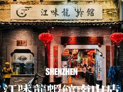 -江味龙虾馆·裸蓝龙虾(南山店)