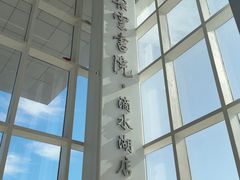 -朵云书院(滴水湖店)