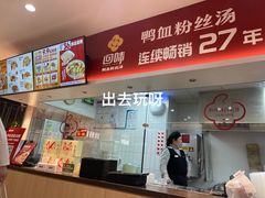 -回味鸭血粉丝汤(砂之船店)