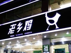 门面-老乡鸡(潘集世瑞大厦店)