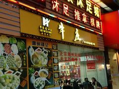 -华威达牛庄(黄埔大道西店)