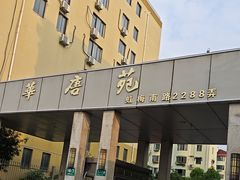 -华唐苑