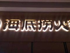-海底捞火锅(高新万达店)