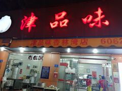门面-津品味小吃(大学湾店)