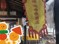 门面-唔呶喔哩酒家(生产街店)