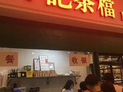 -孖记茶档·热腾茶餐(荔湾领展广场店)