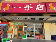 -一手店(天通东苑店)