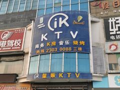 -IK量贩式KTV(惠东天虹购物中心店)